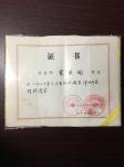 崔英阁荣誉-崔英阁通知在1986年辽宁省地毯图案评比中获得优秀奖。【图1】