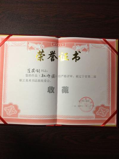 崔英阁荣誉-崔英阁同志，作品（牡丹图）经严格评审，被辽宁省第二届职工美术书法展组委会收藏。【图1】