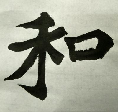 陈文斌日记-和为贵！【图1】