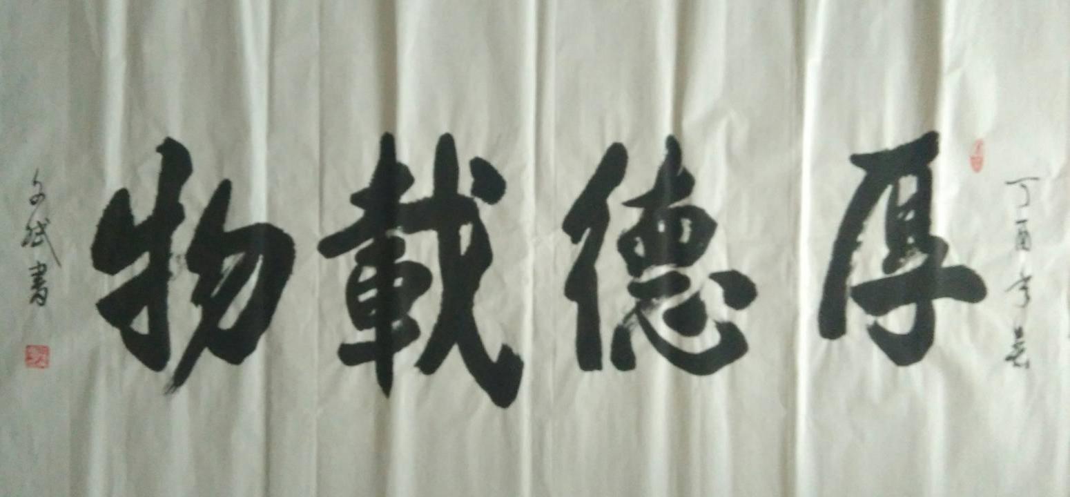 陈文斌书法作品《厚德载物》