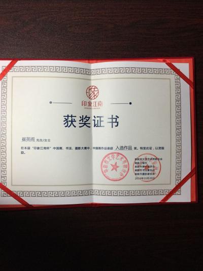 崔英阁荣誉-崔英阁同志在“印象江南杯”中国画、书法、摄影大赛中，中国画作品荣获“入选作品”奖【图1】