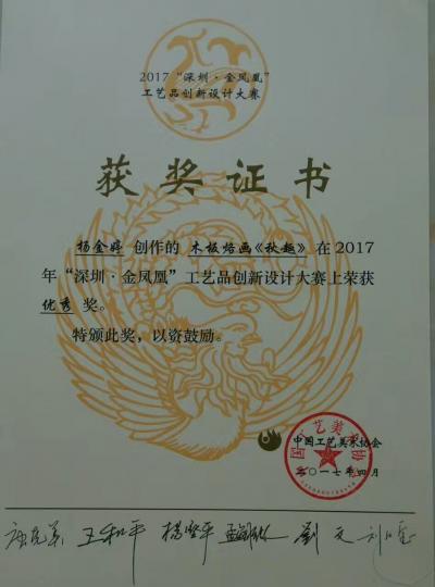 杨金婷荣誉-木板烙画作品《秋趣》在2017(深圳.金凤凰）工艺品创新设计大赛，荣获优秀奖。【图2】