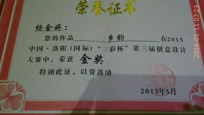 杨金婷荣誉-烙画作品《乡韵》在2015中国洛阳“三彩杯”第三届创意设计大赛荣获金奖。【图2】