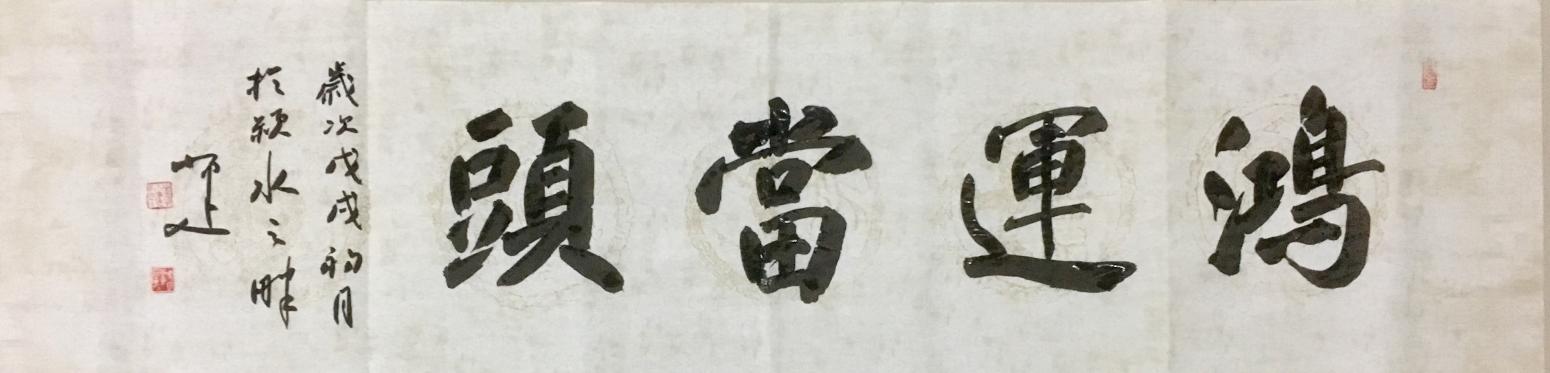 李小建书法作品《鸿运当头》