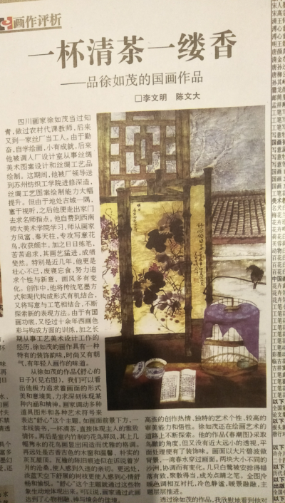 徐如茂荣誉-画作评析《一杯清茶一缕香--品徐如茂的国画作品》作者李文明、陈文大【图1】