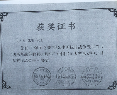 徐如茂荣誉-获奖证书：徐如茂先生，您在“强国之梦”纪念中国抗日战争暨世界反法西斯战争胜利60【图1】