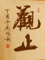 艺术家刘胜利日记:应福建省泉州市惠安县林先生之邀而创作小品《观止》。“观止”一【图0】