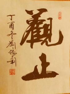 刘胜利书法作品《观止》价格500.00元