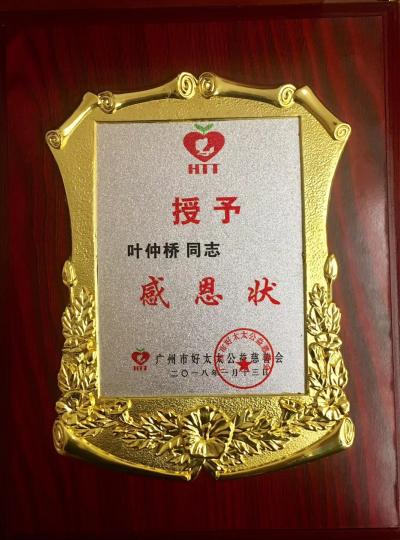 叶仲桥荣誉-行善积德，助人为乐。一直以来我都参与社会各项公益活动！广州好太太慈善公益活动，感【图1】