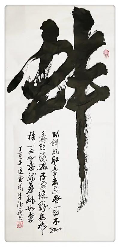 朱德茂日记-今书三尺中堂《蚌》字，意即:不如意事常八九。我们遇到不如意的事时，不妨多想想蚌和【图1】