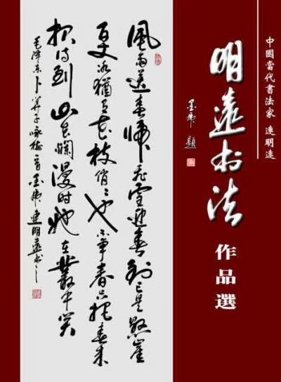 连明远生活-书法家连明远应邀参加中央电视台2018名人名家迎新春联谊会及书画交流活动！在梅地【图6】