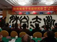 艺术家郑诚生活:应邀请参加陕西省老子书道研究会常务理事大会……【图4】