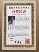 艺术家连明远收藏:弘扬正能量，传播德文化！让书法艺术走进千家万户，让精神文明光【图0】