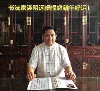 连明远收藏-弘扬正能量，传播德文化！让书法艺术走进千家万户，让精神文明光放异彩！【图2】