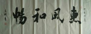 陈文斌书法作品《惠风和畅》价格3000.00元
