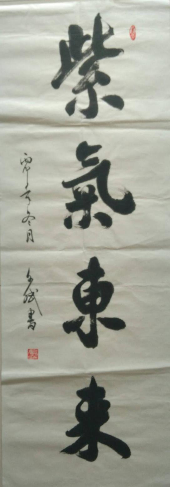 陈文斌书法作品《紫气东来》