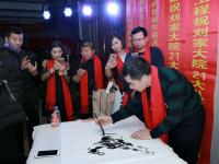 艺术家刘建国生活:祝贺刘家大院21大队旺在2018主题年会，现场赠画《雄风万里【图1】