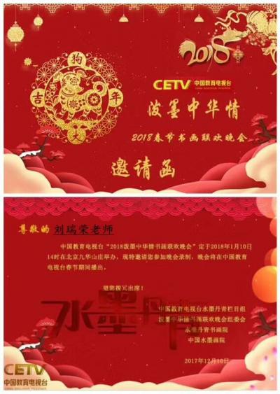 君瑞日记-参加2018 中央电视台 书画春晚 录制现场纪念 留影【图1】