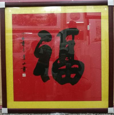 李崇山日记-最近篆体书法作品！慎交友，勤耕读！福字【图2】