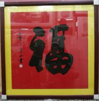 艺术家李崇山日记:最近篆体书法作品！慎交友，勤耕读！福字【图1】