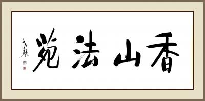 秦发艺日记-《香山法苑》应寺院住持空门师父相邀，为浙江义乌香山寺题写匾牌。一派正大气象，又充【图1】