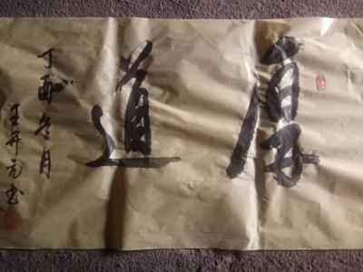 王开元日记-闲来无事，随意涂画。王开元 书法【图2】