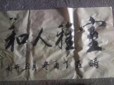 王开元日记-闲来无事，随意涂画。王开元 书法【图3】