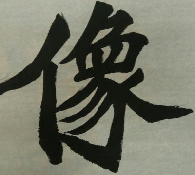 陈文斌日记-像也【图1】