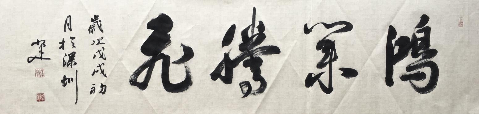 李小建书法作品《鸿业腾飞》