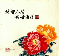艺术家李牧收藏:定制国画牡丹《才智人生兴业有道》完成！谢谢朋友支持！李牧【图1】