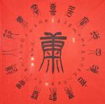 关惠宗日志-阿惠篆书作品一一《福》《寿》《康》《乐》
       进【图4】