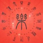 关惠宗日志-阿惠篆书作品一一《福》《寿》《康》《乐》
       进【图3】