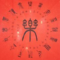 艺术家关惠宗日记:阿惠篆书作品一一《福》《寿》《康》《乐》
       进【图2】