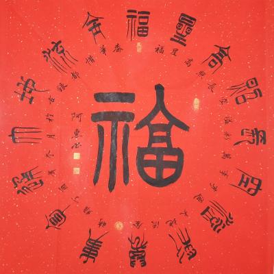 关惠宗日记-阿惠篆书作品一一《福》《寿》《康》《乐》
       进入腊月，挥春迎新，书【图2】