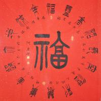 艺术家关惠宗日记:阿惠篆书作品一一《福》《寿》《康》《乐》
       进【图1】