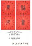 关惠宗日志-阿惠篆书作品一一《福》《寿》《康》《乐》
       进【图5】