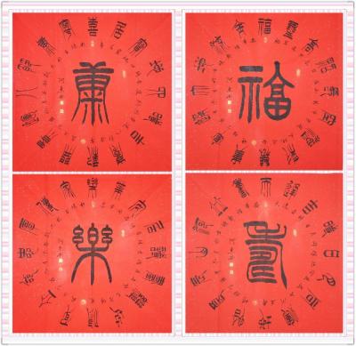 关惠宗日记-阿惠篆书作品一一《福》《寿》《康》《乐》
       进入腊月，挥春迎新，书【图6】