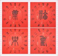 艺术家关惠宗日记:阿惠篆书作品一一《福》《寿》《康》《乐》
       进【图5】