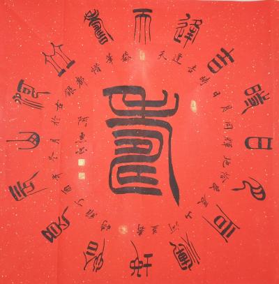 关惠宗日记-阿惠篆书作品一一《福》《寿》《康》《乐》
       进入腊月，挥春迎新，书【图1】