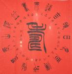 关惠宗日志-阿惠篆书作品一一《福》《寿》《康》《乐》
       进【图1】