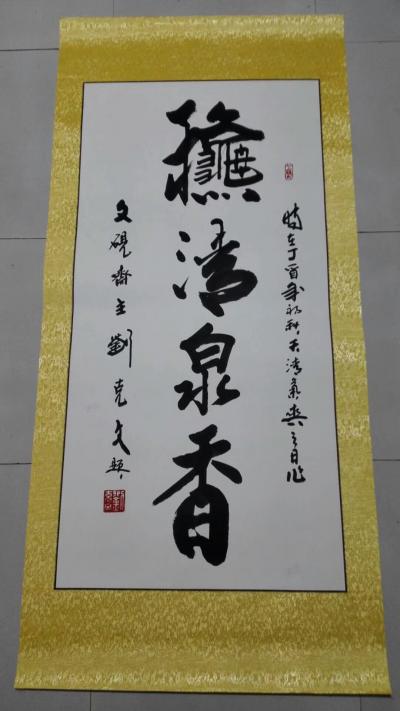 刘克文日记-条幅 书法作品 喜欢可联系刘克文老师【图1】