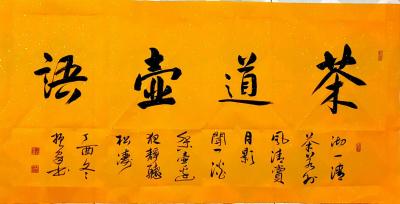 刁振家日记-刁振家书法作品 行楷 《茶道壶语》、《家和万事兴》、《宁静致远》。【图1】