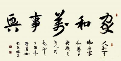 刁振家日记-刁振家书法作品 行楷 《茶道壶语》、《家和万事兴》、《宁静致远》。【图2】