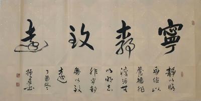 刁振家日记-刁振家书法作品 行楷 《茶道壶语》、《家和万事兴》、《宁静致远》。【图3】