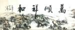 高亚仑日志-新作 国画《万顺祥和》180乘70厘米 高亚仑【图1】