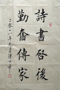 陈世华书法作品《【书法23】作者陈世华》价格1350.00元