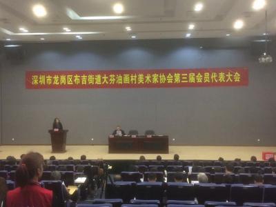 粟盛林生活-祝贺深圳大芬美术家协会第三届会员代表大会顺利召开！【图1】