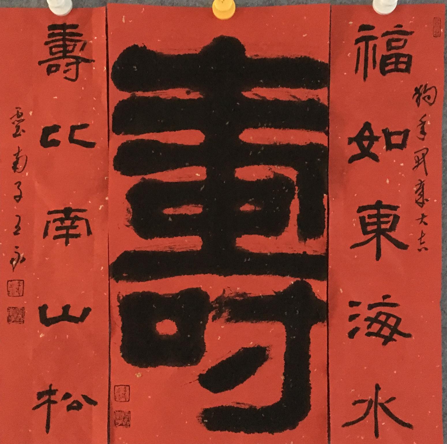 王永书法作品《祝寿中堂加对联》【图2】