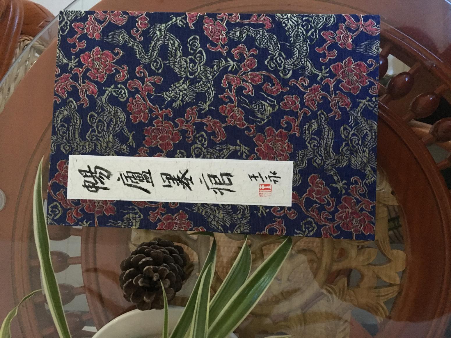 王永文玩杂项作品《书画册页》