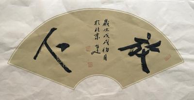 李小建日记-舍得放下【图1】